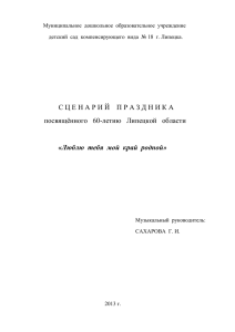 Сценарий «Люблю тебя, мой край родной