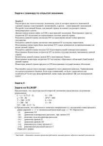 Задачи к семинару по открытой экономике Задача 1 Рассмотрим