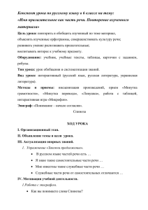 Конспект урока по русскому языку в 6 классе на тему: