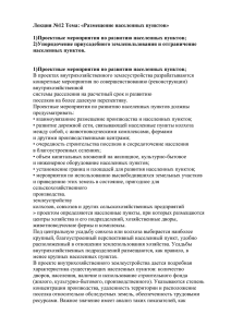 Лекция №12 Тема: «Размещение населенных пунктов» 1