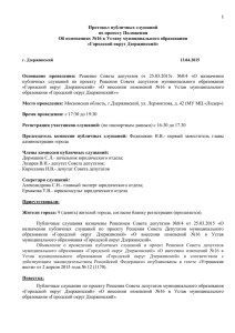 1 Протокол публичных слушаний по проекту Положения Об