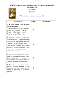 XIII Международная олимпиада «Эрудит. Зима - весна 2016» Русский язык 6 класс Задания