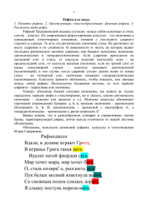 Метр – сочетание сильных и слабых слогов, оно константно