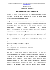 Тяжелкова Л.Н. - «ПознАем орфоэпию во всем великолепии