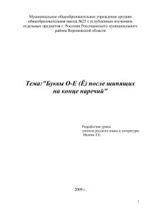 Тема:"Буквы О-Е (Ё) после шипящих на конце наречий"