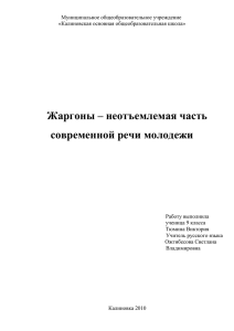 Жаргоны – неотъемлемая часть современной речи молодежи