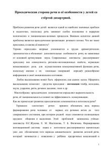 Просодическая сторона речи и её особенности у детей со стёртой дизартрией.