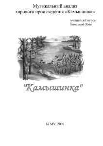 Анализ произведения ,Камышинка,