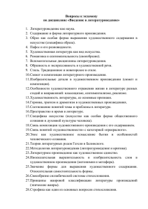 Вопросы к экзамену по дисциплине «Введение в литературоведение»