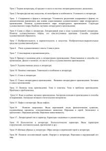 Урок 1 Теория литературы, её предмет и место в системе... Урок 2 Литература как вид искусства, её своеобразие и особенности....