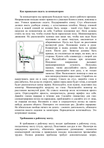 Как правильно сидеть за компьютером