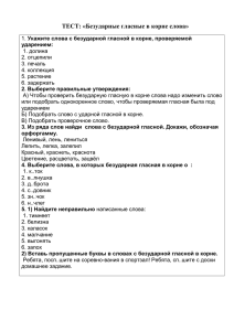 ТЕСТ: «Безударные гласные в корне слова»