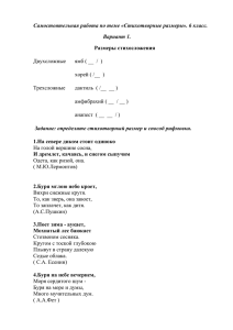 Самостоятельная работа по теме «Стихотворные размеры». 6 класс. Вариант 1. Размеры стихосложения Двухсложные