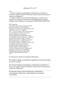 Державин ГИА и ЕГЭ  Тест 1. Укажите название литературного направления, возникшего в