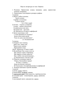 Игра по литературе по теме «Лирика»