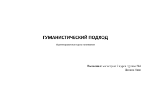 Гуманистический подход.Дедков Иван