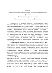 Рецензия на выпускную квалификационную работу на соискание степени магистра филологии