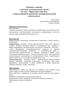 Конспект занятия в средней логопедической группе на тему: «Придумай свой дом»