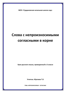 Урок русского языка "Слова с непроизносимыми согласными в