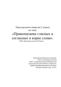 «Правописание гласных и согласных в корне слова».