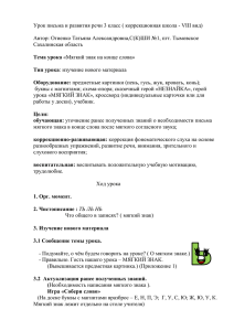 Урок письма и развития речи 3 класс ( коррекционная школа -...  Автор: Огиенко Татьяна Александровна,C(К)ШИ №1, пгт. Тымовское