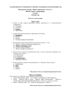 Областной конкурс «Юные дарования» Юный знаток литературы 6 класс Очный тур