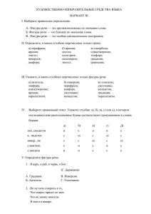 ХУДОЖЕСТВЕННО-ИЗОБРАЗИТЕЛЬНЫЕ СРЕДСТВА ЯЗЫКА ВАРИАНТ III I. Выберите правильное определение. слова.