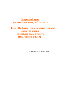 Изобразительно-выразительные средства языка. Тропы, их роль в