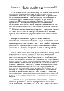 « Значение слоговой структуры в преодолении ОНР младших школьников с ЗПР»