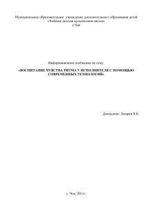 ВОСПИТАНИЕ ЧУВСТВА РИТМА У ИСПОЛНИТЕЛЯ С