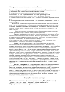 Виды работ со словами из словаря в начальной школе