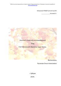 Конспект открытой интегрированной НОД «Времена года». Осень.