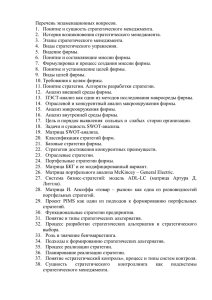 Перечень экзаменационных вопросов. 1.  Понятие и сущность стратегического менеджмента.