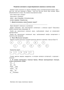 Развитие слогового и звуко-буквенного анализа и синтеза слов