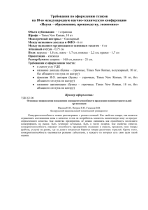 Требования по оформлению тезисов на 10-ю международную научно-техническую конференцию