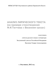 АНАЛИЗ ЛИРИЧЕСКОГО ТЕКСТА (на примере стихотворения Ф.И.Тютчева « Весенняя гроза»)