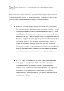 Мировой опыт подземного строительства на примере