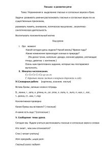 "Упражнения в выделение гласных и согласных звуков и букв".