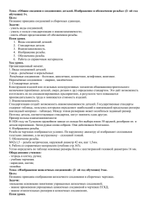 Тема: «Общие сведения о соединениях деталей. Изображение и обозначение резьбы»... обучения) 1ч.