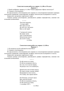 Самостоятельная работа по лирике А.А.Фета 10 класс Вариант 1