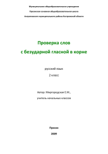 Проверка слов с безударной гласной в корне_Русский язык_2