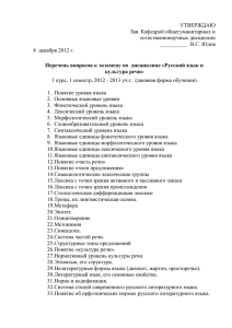 Перечень вопросов к экзамену по дисциплине «Русский язык и