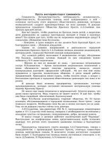 Пусть восторжествует гуманность  Гуманность,  беспристрастность,  нейтральность,  независимость,