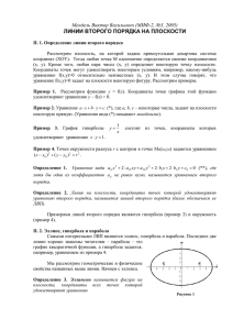 Линии второго порядка на плоскости