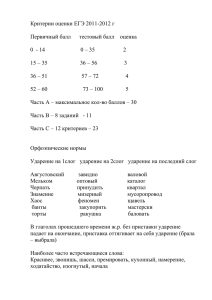 Критерии оценки ЕГЭ 2011-2012 г