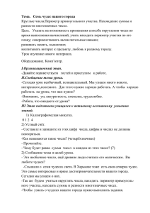 Тема. Круглые числа.Периметр прямоугольного участка. Нахождение суммы и разности многозначных чисел.