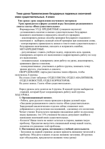 Тема урока Правописание безударных падежных окончаний