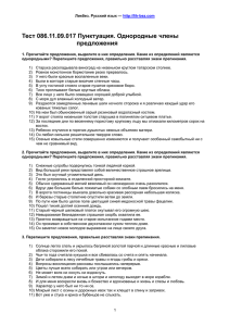 Тест 086.11.09.017 Пунктуация. Однородные члены предложения