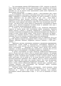 Это  стихотворение  написано  М.Ю.Лермонтовым  в ... 1. летия.  Данным  произведением  писатель  предсказывает ...