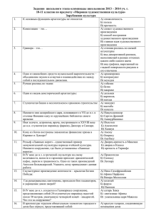 Задания школьного этапа олимпиады школьников 2013 – 2014 уч